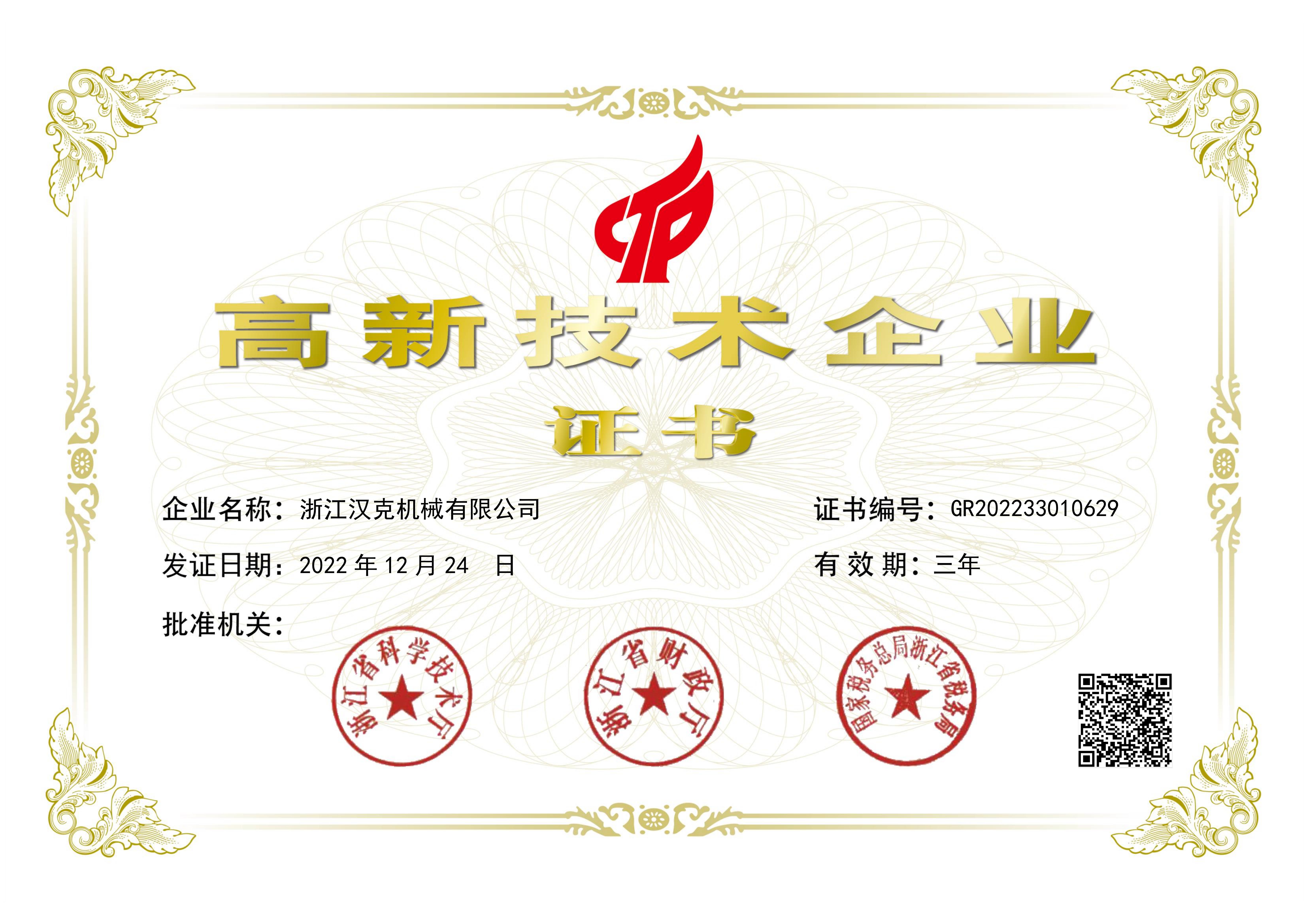 GR202233010629 Zhejiang HEC certificate High-tech enterprises_00.jpg